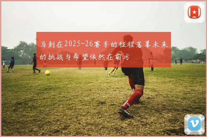 马刺在2025-26赛季的征程落幕未来的挑战与希望依然在前方
