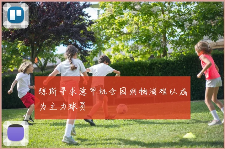 琼斯寻求意甲机会因利物浦难以成为主力球员