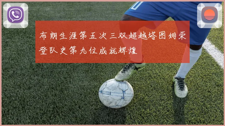 布朗生涯第五次三双超越塔图姆荣登队史第九位成就辉煌