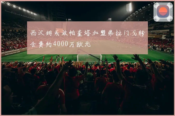 西汉姆或放帕奎塔加盟弗拉门戈转会费约4000万欧元