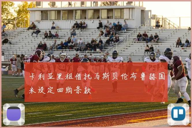 卡利亚里租借托马斯贝伦布鲁赫国米设定回购条款