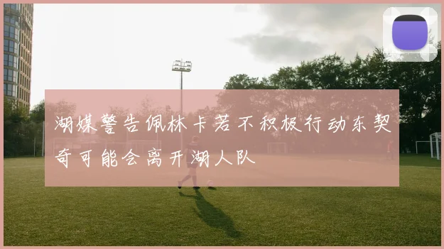 湖媒警告佩林卡若不积极行动东契奇可能会离开湖人队