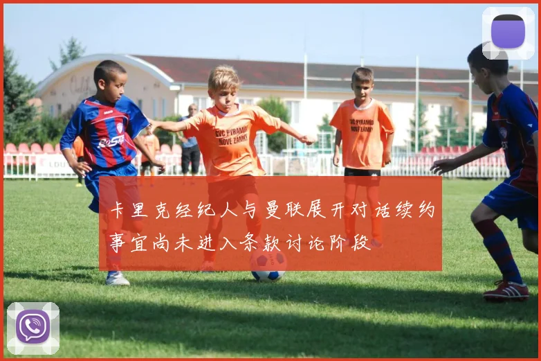 卡里克经纪人与曼联展开对话续约事宜尚未进入条款讨论阶段