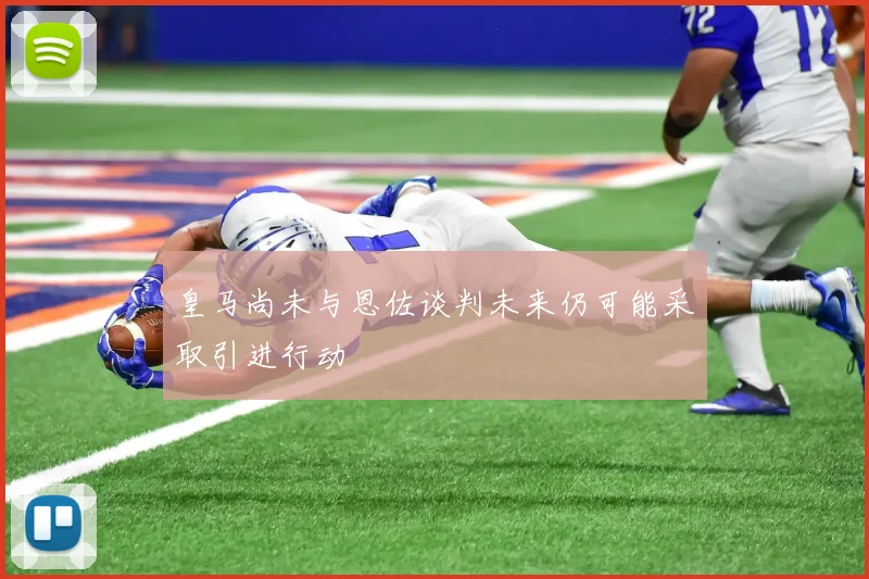 皇马尚未与恩佐谈判未来仍可能采取引进行动